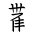 Tangut Component-710