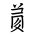 Tangut Component-717