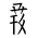 Tangut Component-722