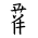 Tangut Component-724