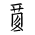 Tangut Component-730
