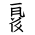 Tangut Component-733