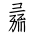 Tangut Component-737