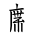 Tangut Component-741