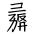 Tangut Component-747