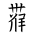 Tangut Component-749