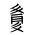 Tangut Component-750
