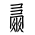 Tangut Component-754