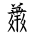 Tangut Component-755