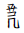 Tangut Component-757