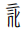 Tangut Component-759