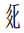 Tangut Component-761