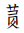 Tangut Component-762