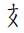 Tangut Component-767