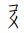 Tangut Component-768