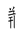 Tangut Component-831