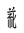Tangut Component-848