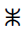 Tifinagh Letter Yazz
