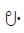 Canadian Syllabics Thwe