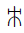 Yi Syllable Ddiep