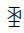 Yi Syllable Dda