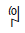 Yi Syllable Ndo